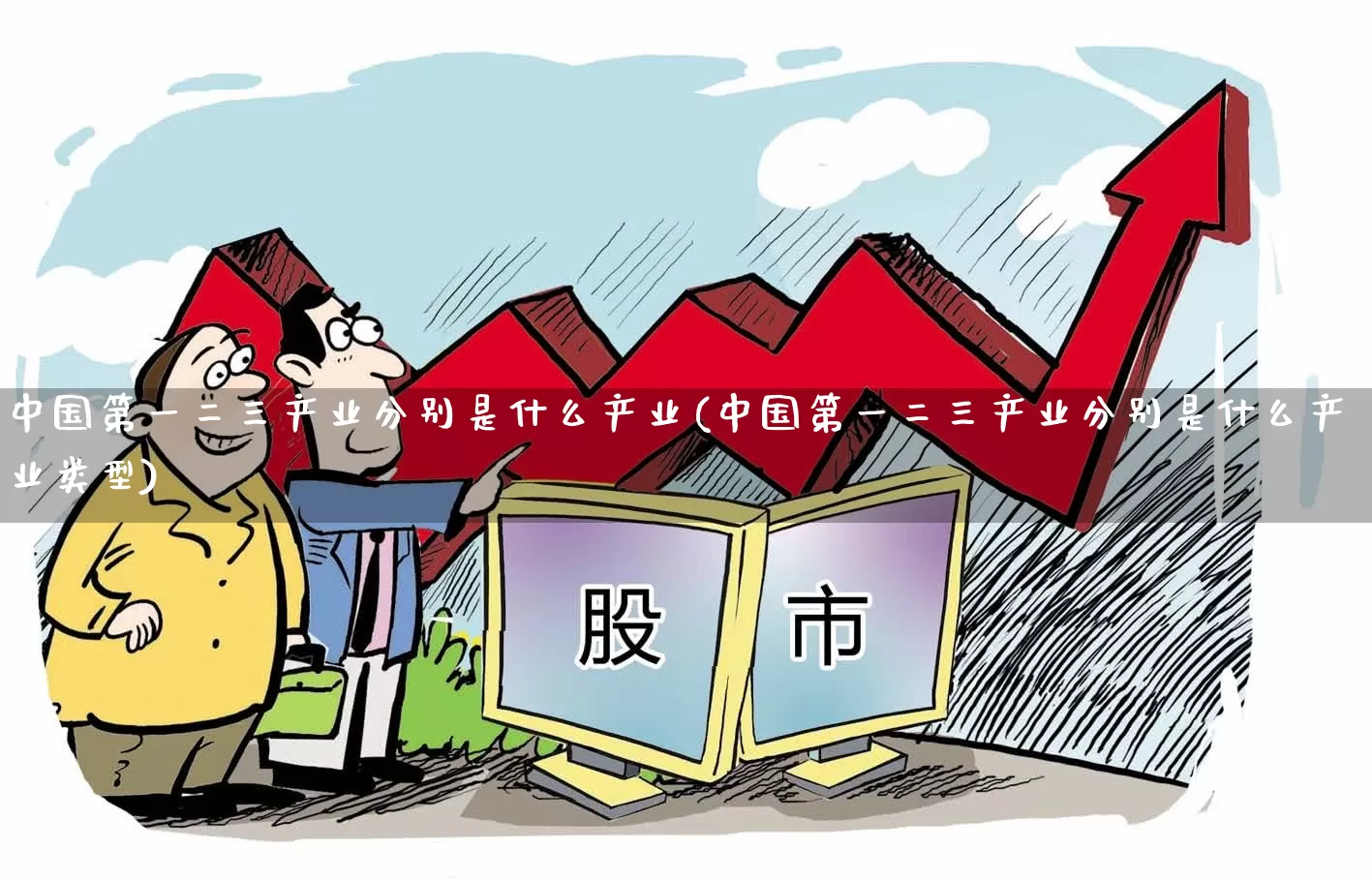 中国第一二三产业分别是什么产业(中国第一二三产业分别是什么产业类型)_https://www.hangfeite.com_科创板_第1张