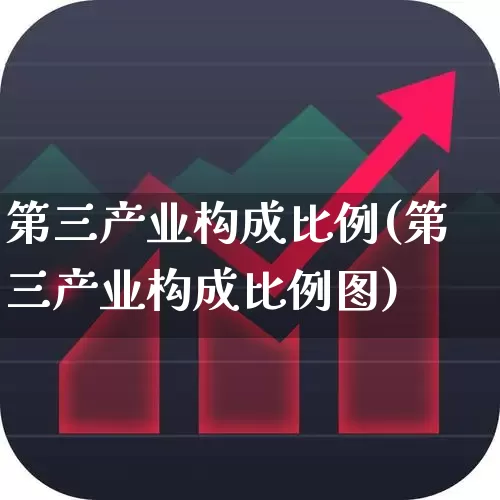 第三产业构成比例(第三产业构成比例图)_https://www.hangfeite.com_创业板_第1张
