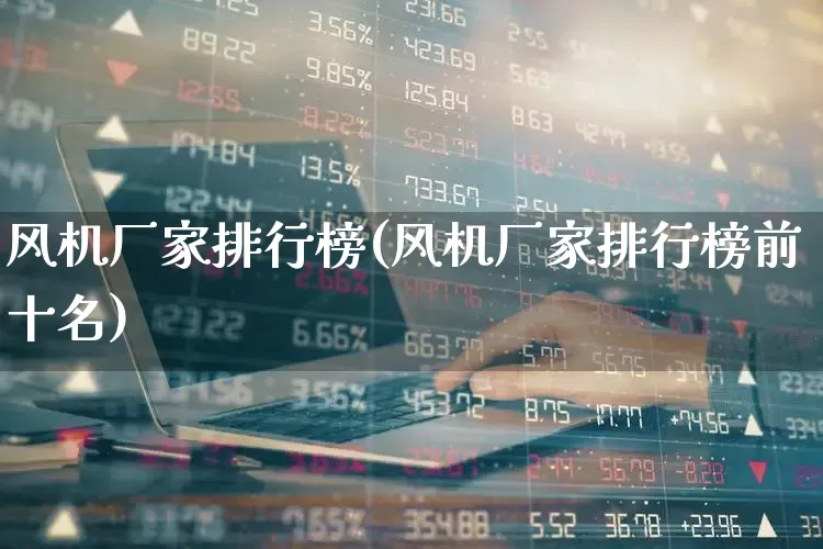 风机厂家排行榜(风机厂家排行榜前十名)_https://www.hangfeite.com_科创板_第1张