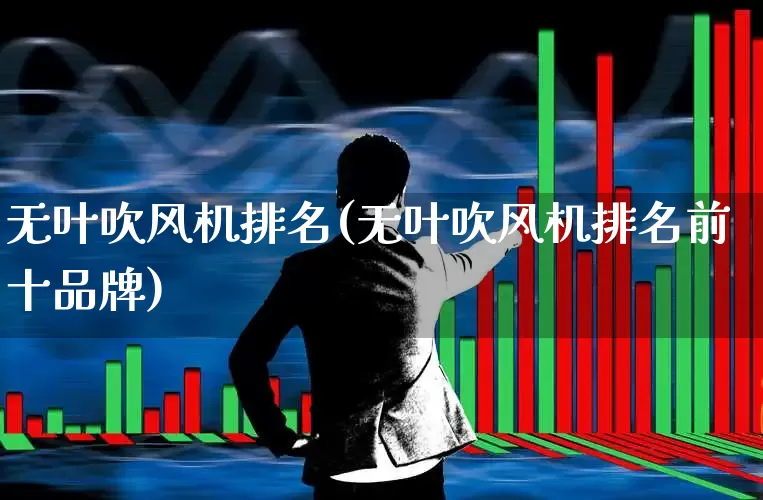 无叶吹风机排名(无叶吹风机排名前十品牌)_https://www.hangfeite.com_北交所_第1张