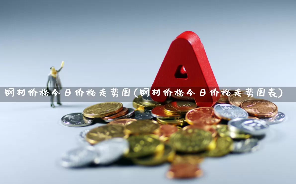 钢材价格今日价格走势图(钢材价格今日价格走势图表)_https://www.hangfeite.com_科创板_第1张