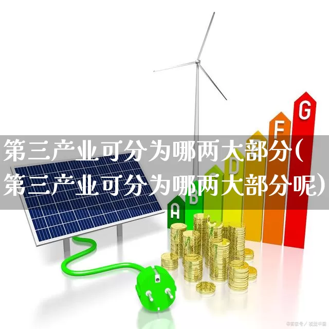 第三产业可分为哪两大部分(第三产业可分为哪两大部分呢)_https://www.hangfeite.com_深交所_第1张