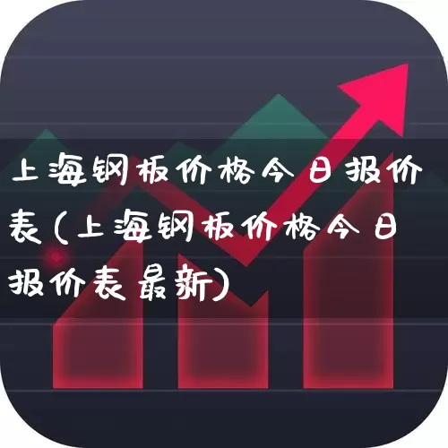上海钢板价格今日报价表(上海钢板价格今日报价表最新)_https://www.hangfeite.com_上交所_第1张