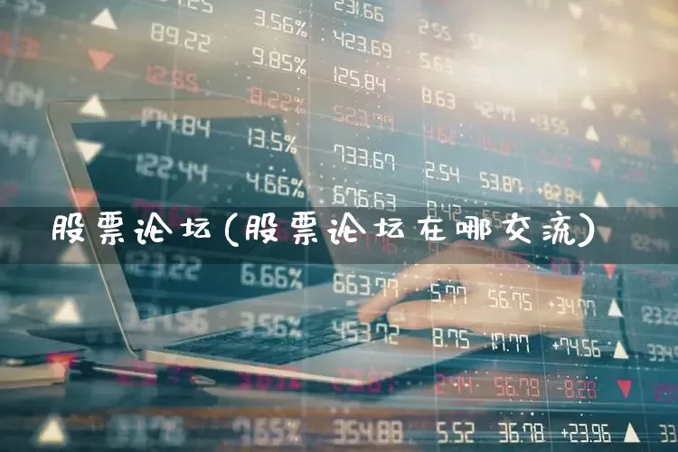 股票论坛(股票论坛在哪交流)_https://www.hangfeite.com_创业板_第1张