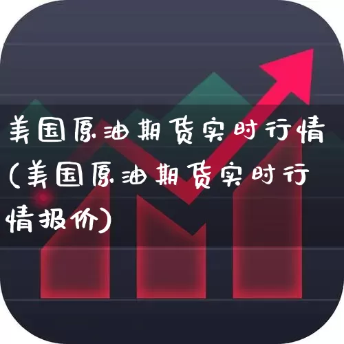美国原油期货实时行情(美国原油期货实时行情报价)_https://www.hangfeite.com_北交所_第1张