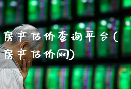 房产估价查询平台(房产估价网)_https://www.hangfeite.com_深交所_第1张