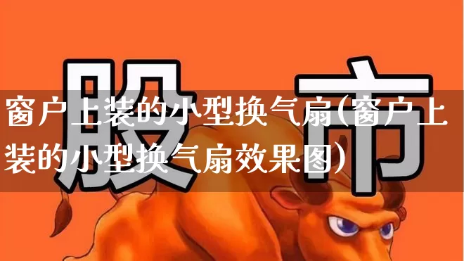 窗户上装的小型换气扇(窗户上装的小型换气扇效果图)_https://www.hangfeite.com_上交所_第1张