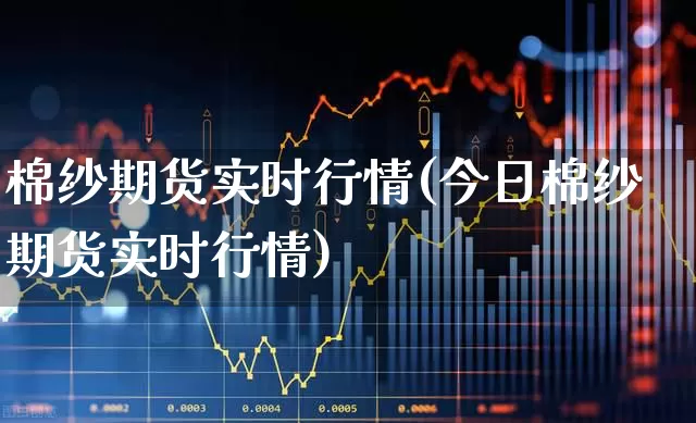 棉纱期货实时行情(今日棉纱期货实时行情)_https://www.hangfeite.com_北交所_第1张