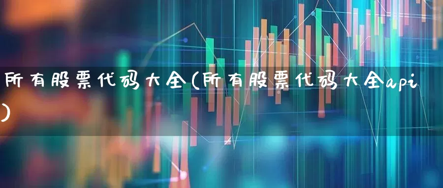 所有股票代码大全(所有股票代码大全api)_https://www.hangfeite.com_深交所_第1张