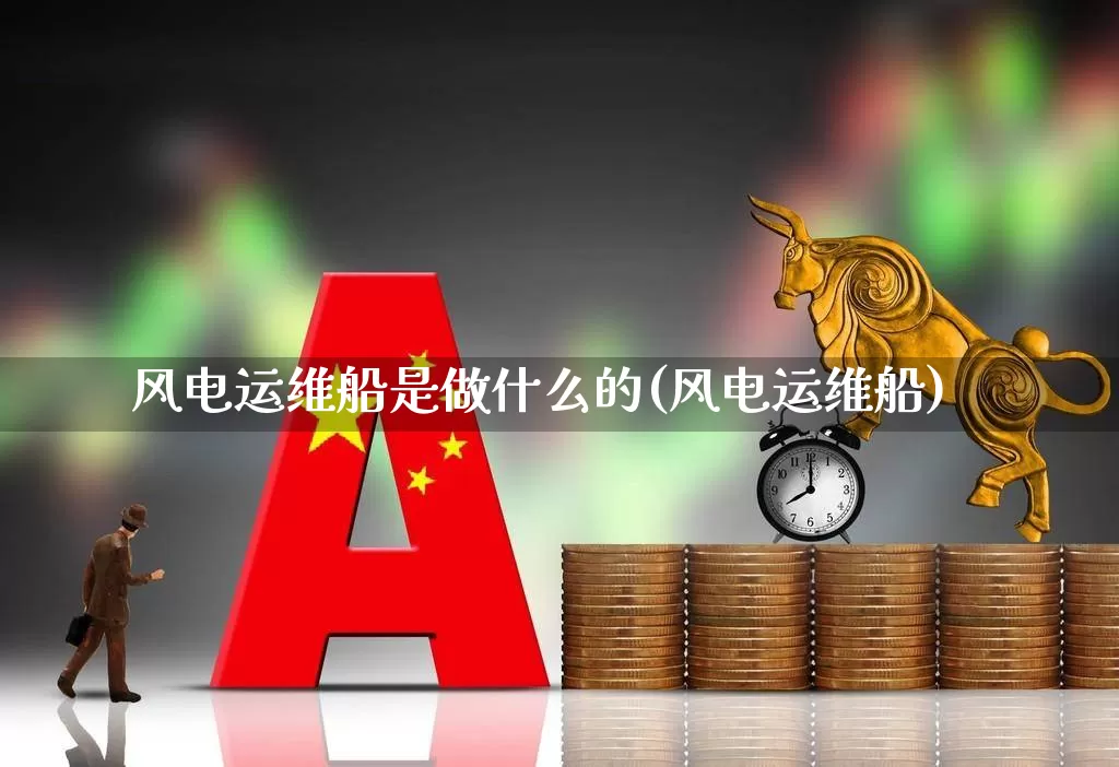 风电运维船是做什么的(风电运维船)_https://www.hangfeite.com_北交所_第1张