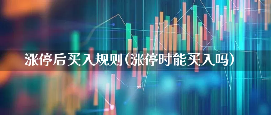 涨停后买入规则(涨停时能买入吗)_https://www.hangfeite.com_上交所_第1张