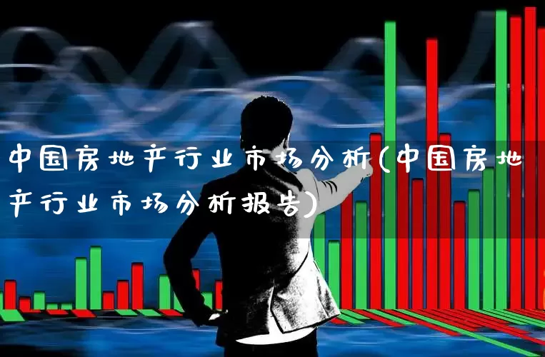 中国房地产行业市场分析(中国房地产行业市场分析报告)_https://www.hangfeite.com_深交所_第1张