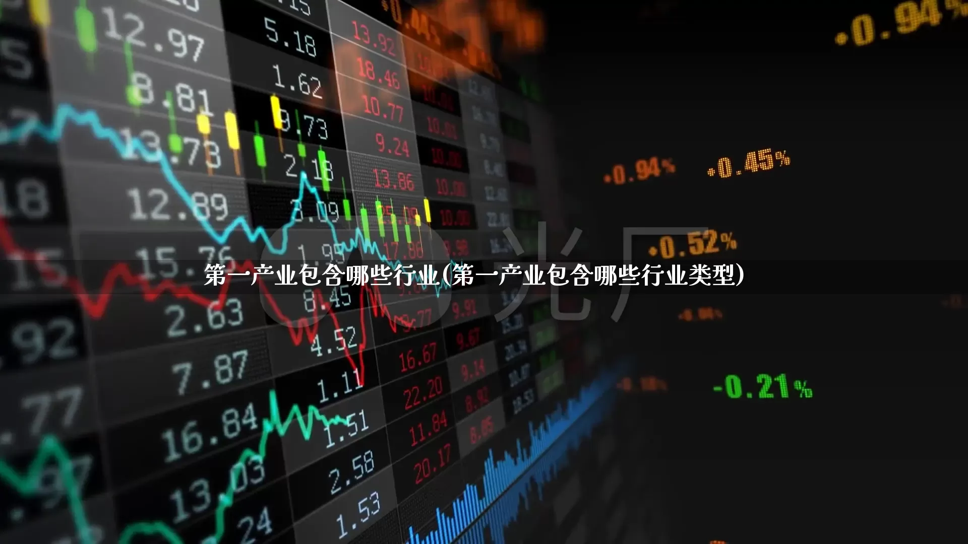 第一产业包含哪些行业(第一产业包含哪些行业类型)_https://www.hangfeite.com_深交所_第1张