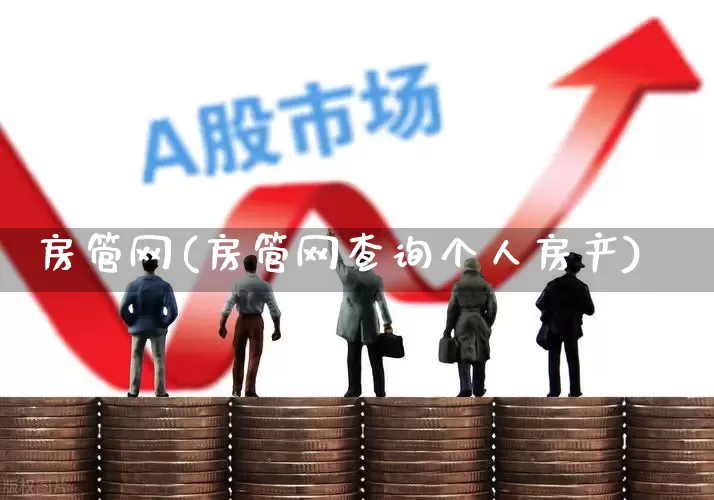 房管网(房管网查询个人房产)_https://www.hangfeite.com_上交所_第1张