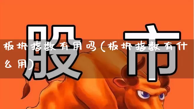 板块指数有用吗(板块指数有什么用)_https://www.hangfeite.com_创业板_第1张