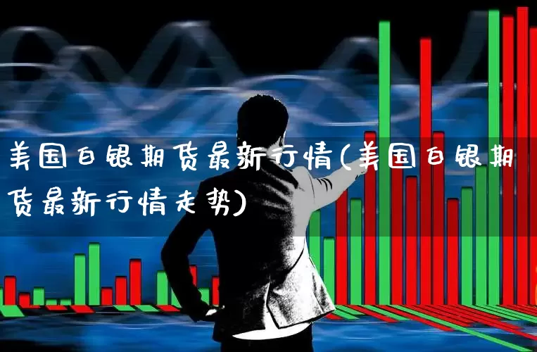 美国白银期货最新行情(美国白银期货最新行情走势)_https://www.hangfeite.com_上交所_第1张