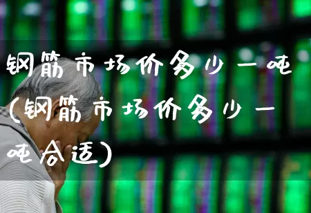 钢筋市场价多少一吨(钢筋市场价多少一吨合适)_https://www.hangfeite.com_上交所_第1张