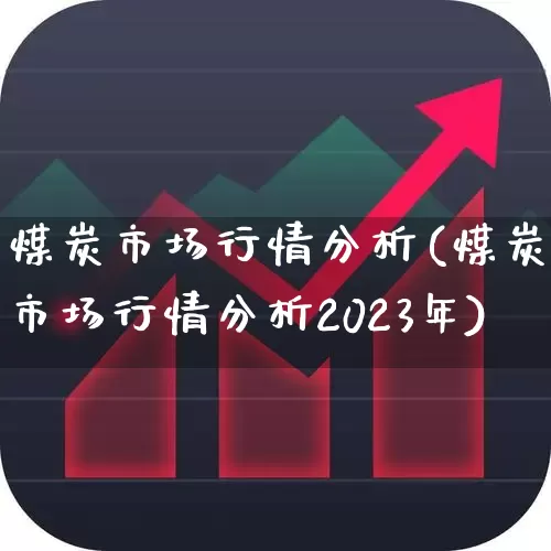 煤炭市场行情分析(煤炭市场行情分析2023年)_https://www.hangfeite.com_科创板_第1张