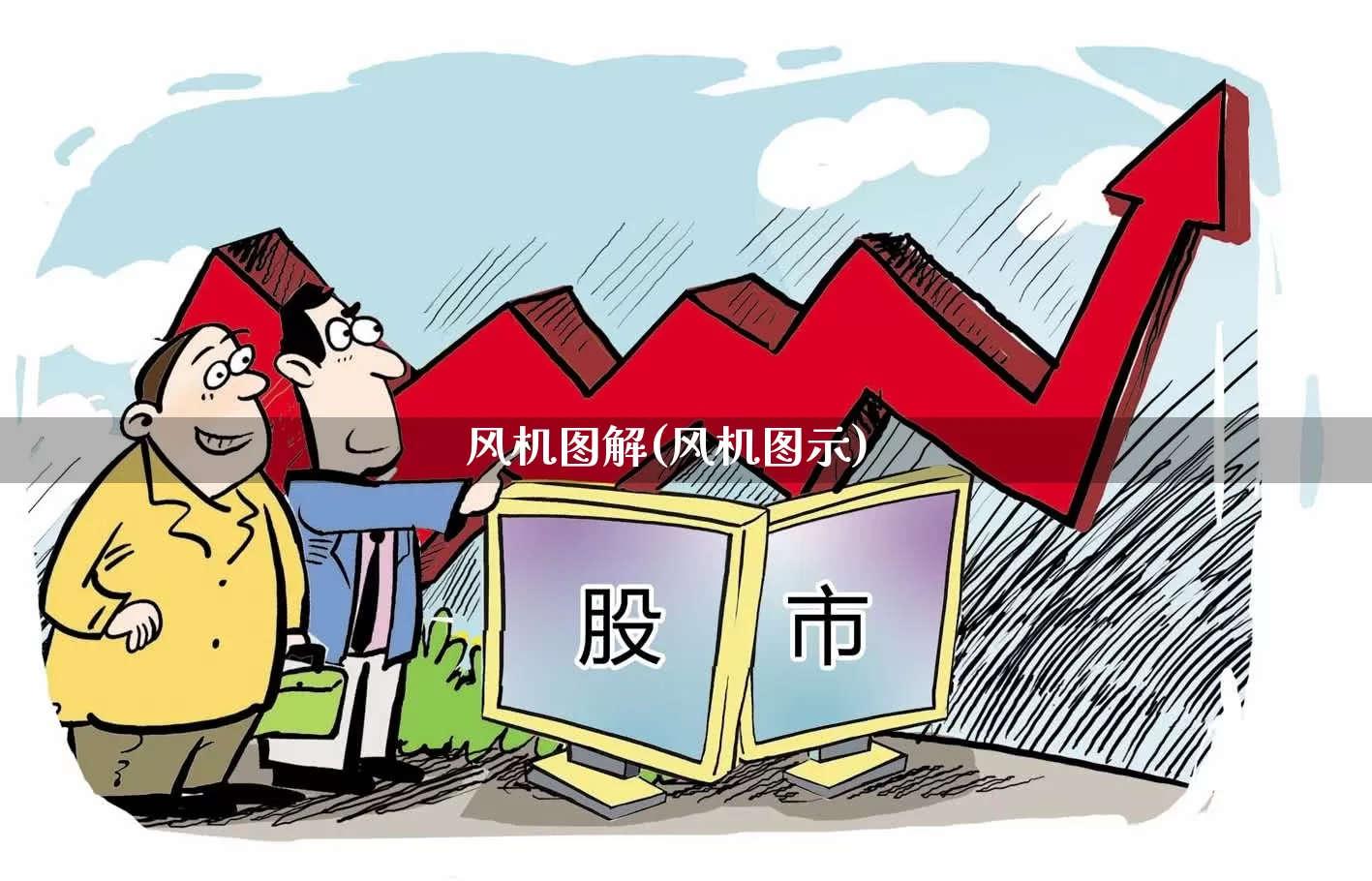 风机图解(风机图示)_https://www.hangfeite.com_上交所_第1张