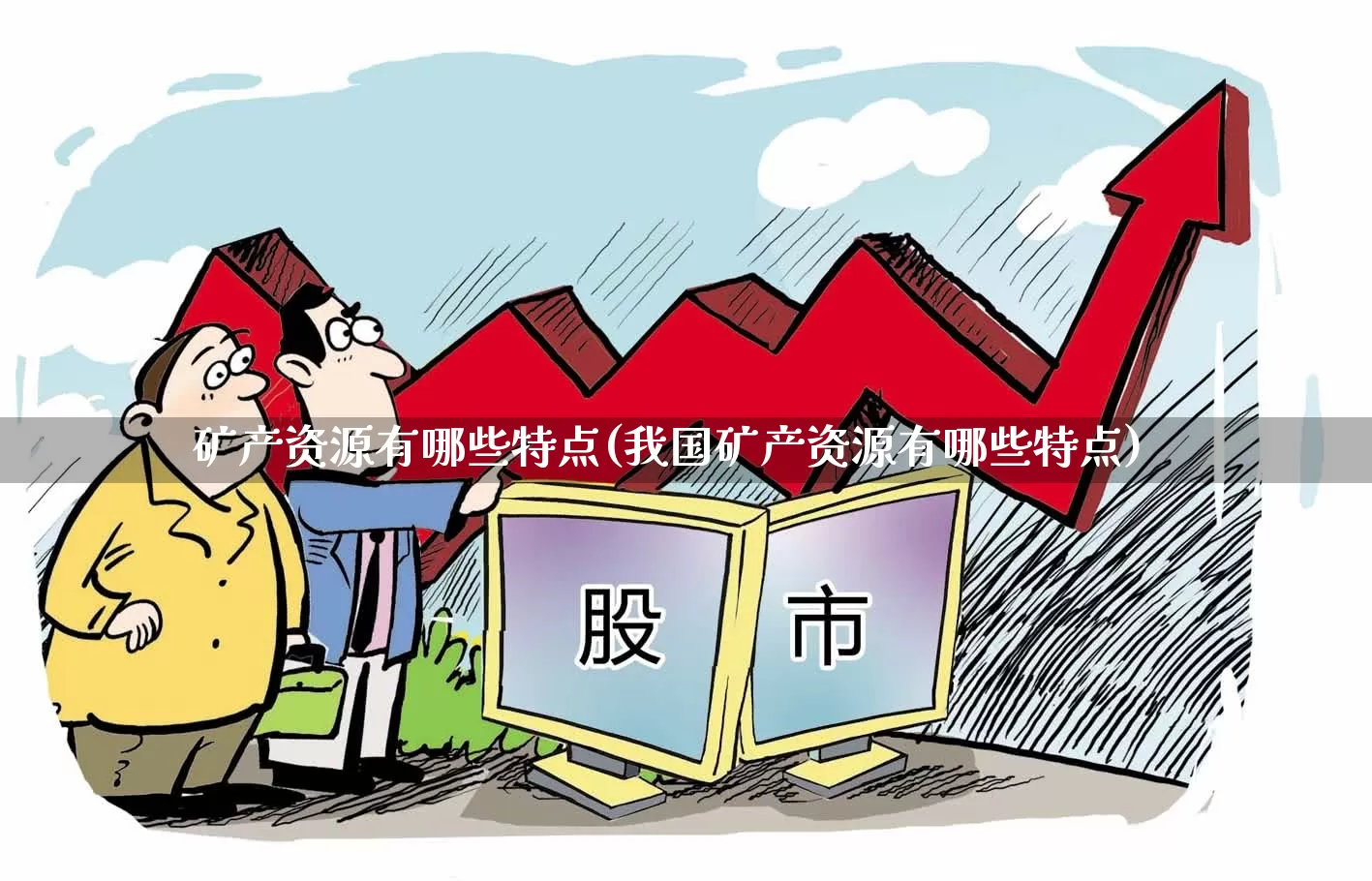矿产资源有哪些特点(我国矿产资源有哪些特点)_https://www.hangfeite.com_科创板_第1张