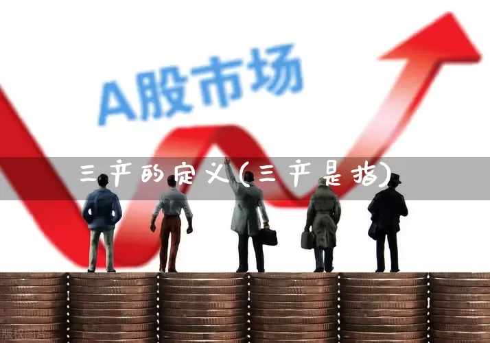 三产的定义(三产是指)_https://www.hangfeite.com_深交所_第1张