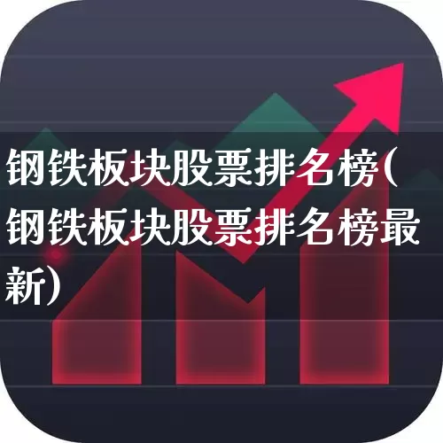 钢铁板块股票排名榜(钢铁板块股票排名榜最新)_https://www.hangfeite.com_深交所_第1张