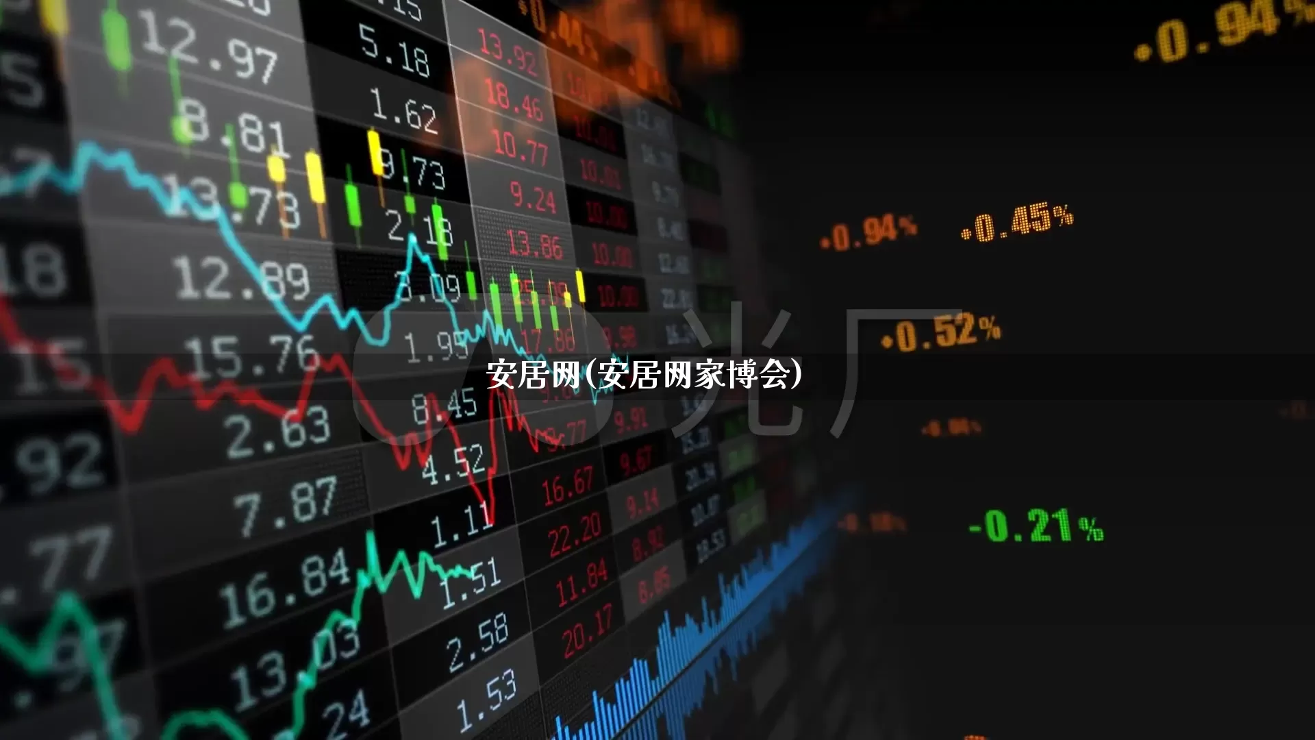 安居网(安居网家博会)_https://www.hangfeite.com_深交所_第1张