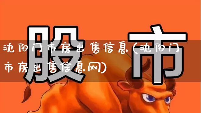 沈阳门市房出售信息(沈阳门市房出售信息网)_https://www.hangfeite.com_北交所_第1张