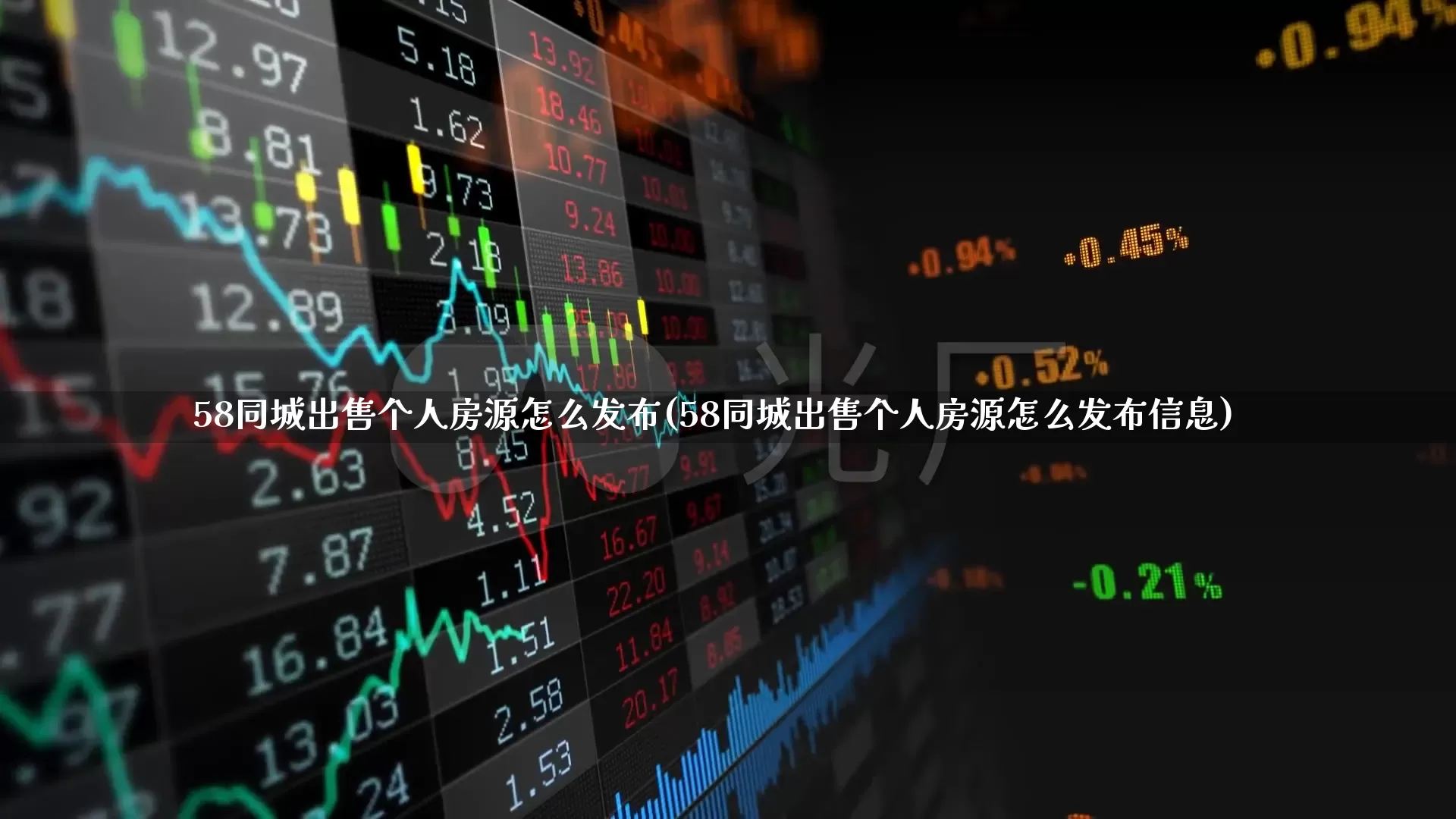 58同城出售个人房源怎么发布(58同城出售个人房源怎么发布信息)_https://www.hangfeite.com_科创板_第1张