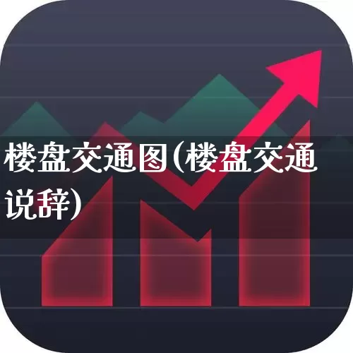 楼盘交通图(楼盘交通说辞)_https://www.hangfeite.com_深交所_第1张