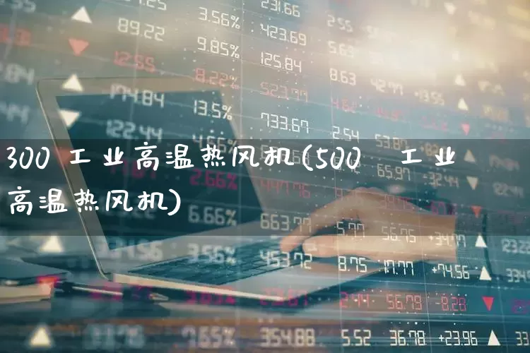300 工业高温热风机(500℃工业高温热风机)_https://www.hangfeite.com_深交所_第1张
