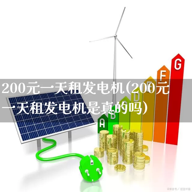 200元一天租发电机(200元一天租发电机是真的吗)_https://www.hangfeite.com_北交所_第1张