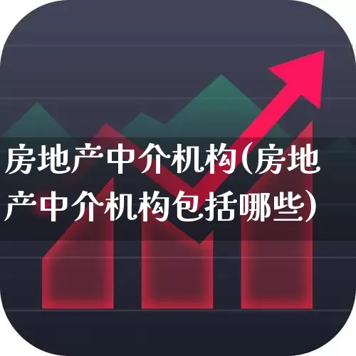 房地产中介机构(房地产中介机构包括哪些)_https://www.hangfeite.com_北交所_第1张