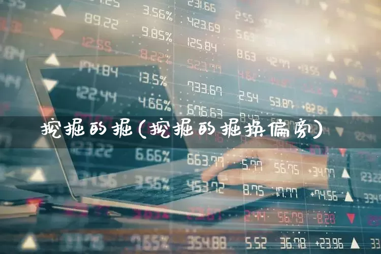 挖掘的掘(挖掘的掘换偏旁)_https://www.hangfeite.com_深交所_第1张