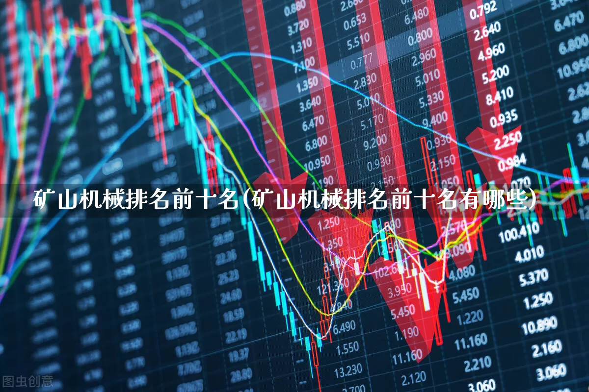 矿山机械排名前十名(矿山机械排名前十名有哪些)_https://www.hangfeite.com_北交所_第1张
