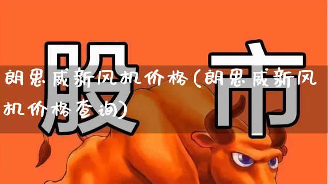 朗思威新风机价格(朗思威新风机价格查询)_https://www.hangfeite.com_上交所_第1张