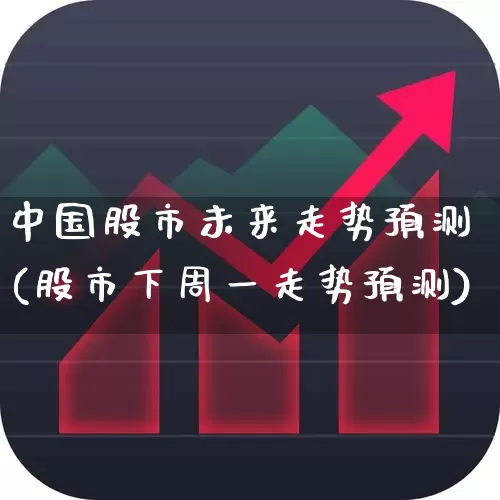 中国股市未来走势预测(股市下周一走势预测)_https://www.hangfeite.com_上交所_第1张