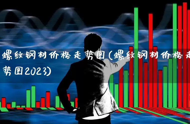 螺纹钢材价格走势图(螺纹钢材价格走势图2023)_https://www.hangfeite.com_创业板_第1张