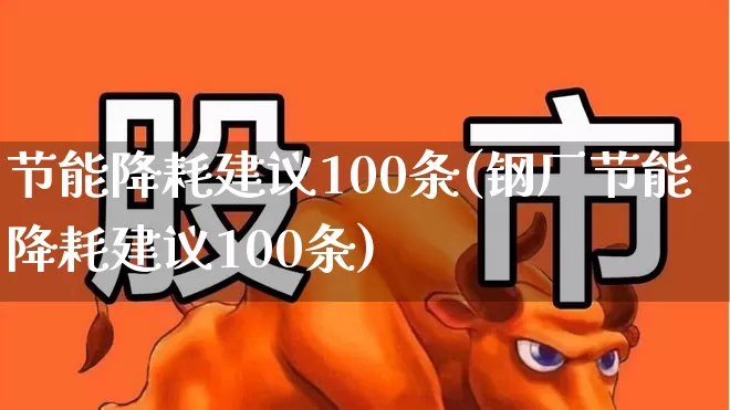 节能降耗建议100条(钢厂节能降耗建议100条)_https://www.hangfeite.com_深交所_第1张