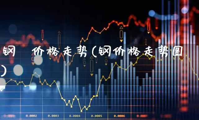 钢筯价格走势(钢价格走势图)_https://www.hangfeite.com_创业板_第1张