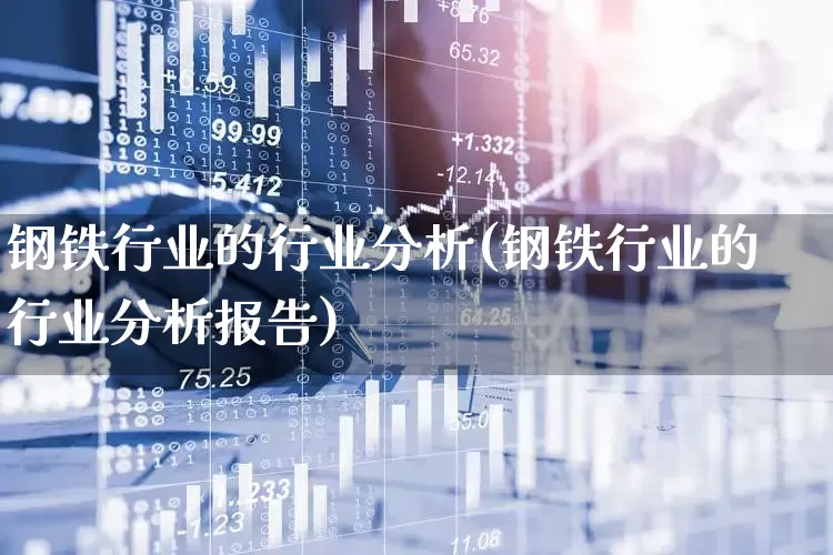 钢铁行业的行业分析(钢铁行业的行业分析报告)_https://www.hangfeite.com_北交所_第1张