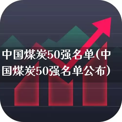 中国煤炭50强名单(中国煤炭50强名单公布)_https://www.hangfeite.com_上交所_第1张