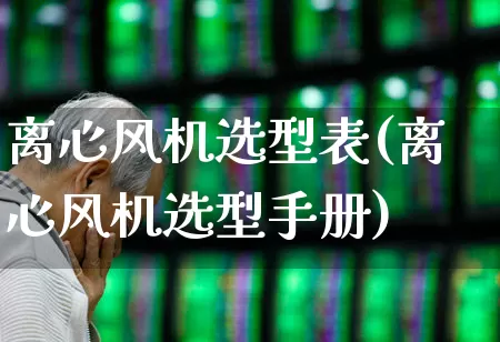 离心风机选型表(离心风机选型手册)_https://www.hangfeite.com_深交所_第1张