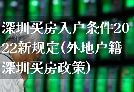 深圳买房入户条件2022新规定(外地户籍深圳买房政策)_https://www.hangfeite.com_科创板_第1张