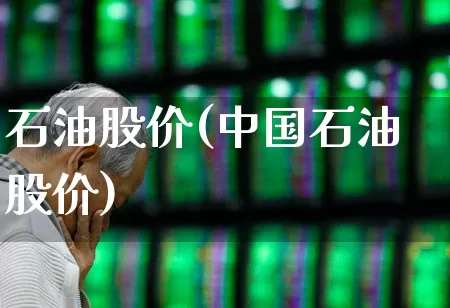 石油股价(中国石油股价)_https://www.hangfeite.com_上交所_第1张