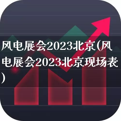 风电展会2023北京(风电展会2023北京现场表)_https://www.hangfeite.com_创业板_第1张