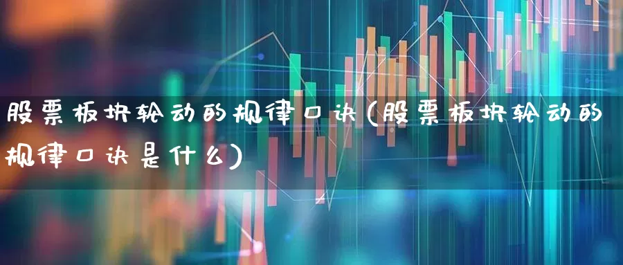股票板块轮动的规律口诀(股票板块轮动的规律口诀是什么)_https://www.hangfeite.com_上交所_第1张