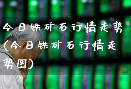 今日铁矿石行情走势(今日铁矿石行情走势图)_https://www.hangfeite.com_北交所_第1张