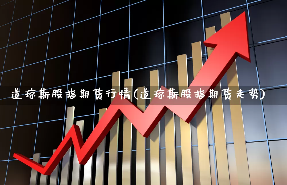 道琼斯股指期货行情(道琼斯股指期货走势)_https://www.hangfeite.com_上交所_第1张