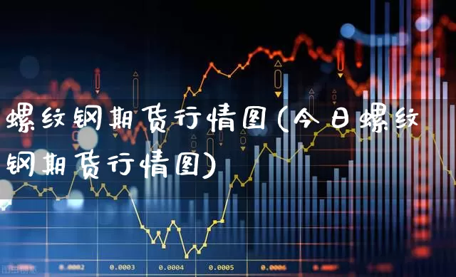 螺纹钢期货行情图(今日螺纹钢期货行情图)_https://www.hangfeite.com_上交所_第1张